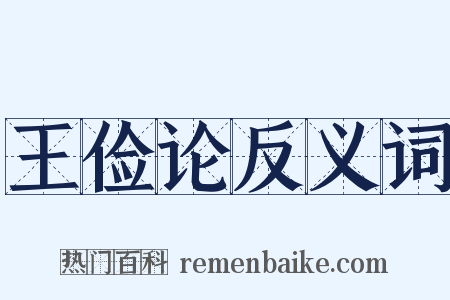 王俭论反义词是什么意思的图片